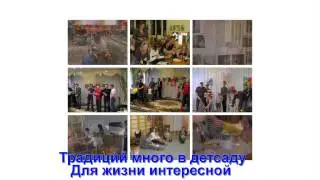 Видео "Садик - дружная семья, "Мы" - одно большое "Я".