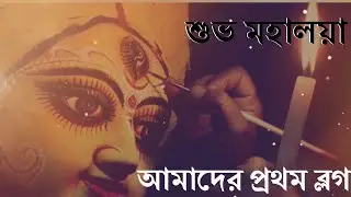 আমাদের প্রথম ব্লগ 😊😊😊#viral #trending #sdbhattacharyyavlog #vlog #video #bengali #vlogs #dailyvlog