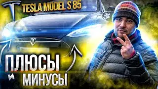 Тест драйв уже почти легенды - Tesla Model S85 (2014 г.в.)