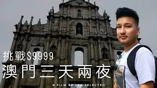 【挑戰$9999 Ep3】澳門Macau三天兩夜自由行！