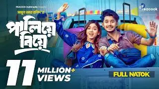 পালিয়ে বিয়ে | Prank King | Sakib Siddique | Arohi Mim | Mamun Ar Rashid | Bangla New Natok 2024