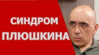 Синдром Плюшкина