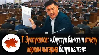 Т. Зулпукаров: 