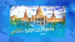Почивка в Барселона за Майски празници
