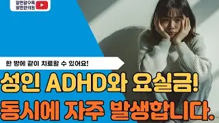 요실금도 있는 성인 ADHD . 한 번에 같이 치료할 수 있습니다.