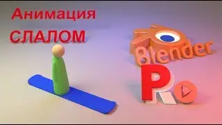 Создание анимации паралельного слалома в Blender на русском языке. Модификаторы и ограничители.