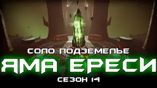 Соло подземелье Яма Ереси. [Destiny 2]