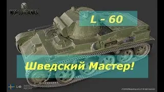 L -  60  Шведский Мастер!