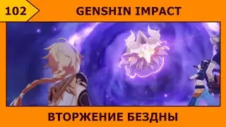 102-Genshin Impact - Армия Тьмы на подходе ＼(º □ º l|l)/