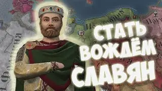 ЗА СЛАВЯН/Славичи #1 Crusader Kings 3 (CK3)/БАТЯ