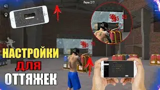 ЧИТЕРСКИЕ НАСТРОЙКИ ДЛЯ ОТТЯЖКИ ФРИ ФАЕР / Настройка оттяжек Free Fire