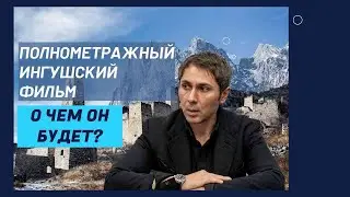 Ингушский полнометражный художественный фильм «Письмо», Амур Амерханов