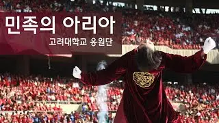 민족의 아리아 - 고려대학교 응원단 @ 고연전 잠실주경기장 Live (Remastered)