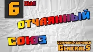 Command and Conquer - Generals [Отчаянный союз]