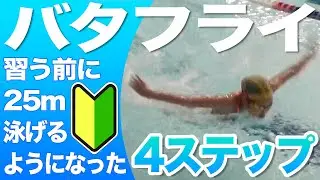 【子供に教えるバタフライ】たった4ステップで25m泳ぐ！（初心者向け）