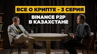 ВСЕ О КРИПТЕ #3 BINANCE  P2P В КАЗАХСТАНЕ