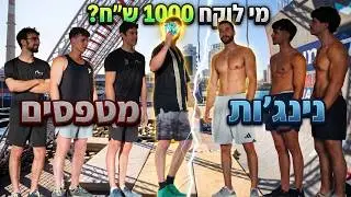 נינג'ות נגד מטפסים (מי יותר חזק?)
