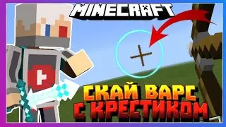 Скай Варс с Крестиком