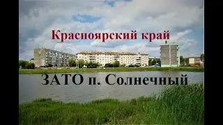 Красноярский край, ЗАТО п. Солнечный