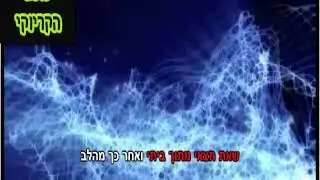 עמיר בניון - שלכת - קריוקי (Www.KaraokeStar.co.il)