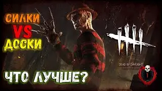 Dead by Daylight - Две игры за Фредди 