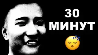 Когда ты поспал: