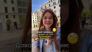 СМОЖЕШЬ ЛИ ТЫ ЖИТЬ В ИСПАНИИ? 🫣 