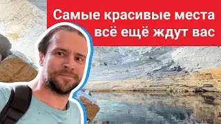 Самые красивые места всё ещё ждут вас