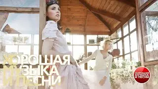 ХОРОШАЯ МУЗЫКА И ПЕСНИ ✪ СБОРНИК ДУШЕВНЫХ ХИТОВ ✪ ЧАСТЬ 17