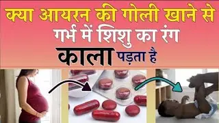 Pregnancy me Irone💊Tablets use karne se baby kala hota he.आयरन की टेबलेट खाने से बच्चा काला होता है