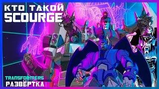 Transformers Развертка №1 - Transformers Scourge. История персонажа и игрушек!