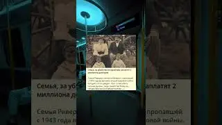 Семья, за которую обещают заплатить 2 миллиона долларов за убийство