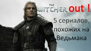 Смотрели Ведьмак? Теперь посмотрите эти 5 сериалов, с ещё более крутым сюжетом.