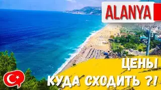 АЛАНЬЯ Турция. Куда сходить ?! Цены : пляж Клеопатра, пещера Дамлаташ  и канатная дорога.