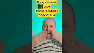 Напрямую в бессознательное -отправляем запрос .Как программировать себя на цели и задачи.