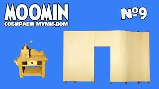 Moomin. Assembling the Moomin House | 9th edition | DeAgostini