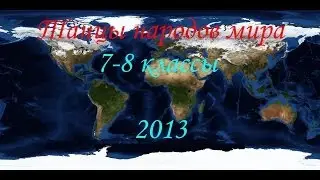 Танцы народов мира 7-8 классы 2013 г