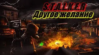 Фильм: S.T.A.L.K.E.R. ➤ Другое желание (По мотиву игры)