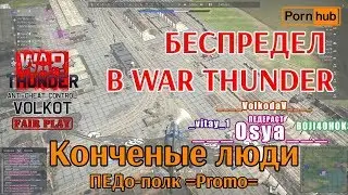 БЕСПРЕДЕЛ в War Thunder. Конченые люди из ПЕДо-полка =Promo=  18+