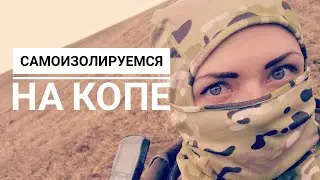ДЕВУШКА И КОП. Апрельский коп
