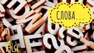 ⚠️СЛОВА...(2023)⚠️