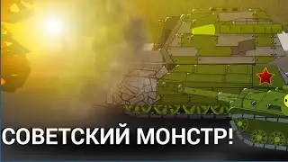 (1.19) СОВЕТСКИЙ МОНСТР! | мультики про танки | рисуем мультфильмы 2