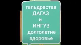 ДАГАЗ и ИНГУЗ