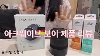 완벽한소중이 제품 리뷰 - 아크웨이브 보이