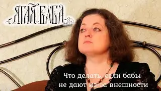 Что делать, если бабы не дают из-за внешности?