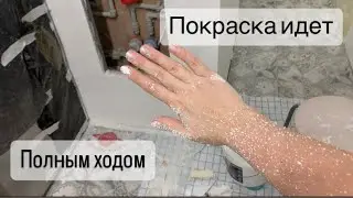 Начало красочных работ // Что хотела и что получила // Все как всегда 🫣