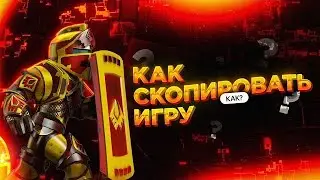 Как скопировать любую игру в роблокс?