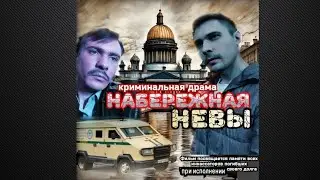 НАБЕРЕЖНАЯ НЕВЫ/ ТРЕЙЛЕР 2024/ В ПАМЯТЬ ВСЕМ ПОГИБШИМ ИНКАССАТОРАМ И ИХ СЕМЬЯМ ПОСВЯЩАЕТСЯ