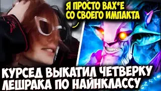 КУРСЕД ТЕСТИТ ЛЕШРАКА ЧЕТВЕРКУ ОТ 9CLASS | ZXCURSED DOTA 2 STREAM
