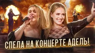 АДЕЛЬ В МЮНХЕНЕ! ОБЗОР КОНЦЕРТА: КАК Я СПЕЛА НА КОНЦЕРТЕ АДЕЛЬ, ПОПАЛИ ПОД ШТОРМ + розыгрыш мерча